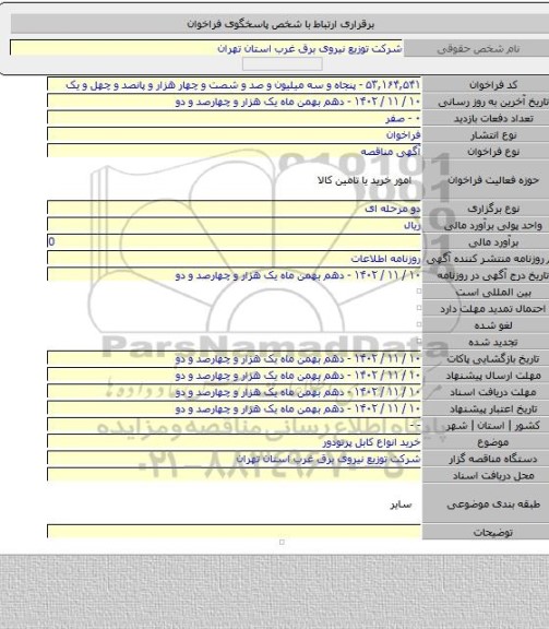 مناقصه, خرید انواع کابل پرتودور