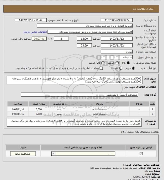 استعلام 5000عدد دستمال کاغذی ساده 25برگ دو لا (جعبه کاغذی) با درج نشان و نام مرکز آموزشی و رفاهی فرهنگیان سیرجان
2000عدد دسنمال توالت رولی 40برگ سه لایه ساده