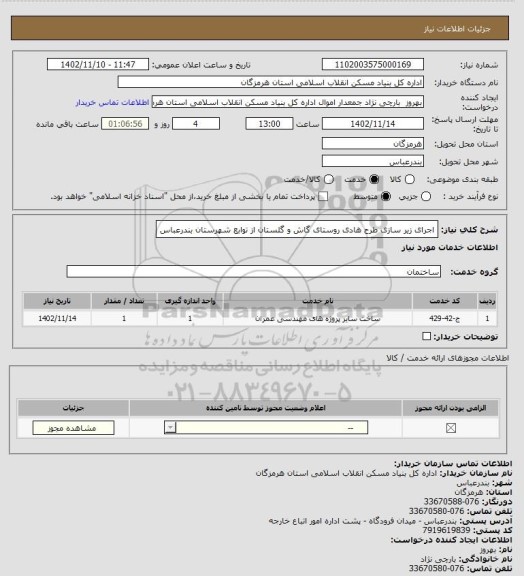 استعلام اجرای زیر سازی طرح هادی روستای گاش و گلستان از توابع شهرستان بندرعباس