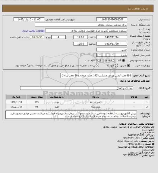 استعلام 293جفت کفش چرمی مشکی (195 جفت مردانه و 98 جفت زنانه )