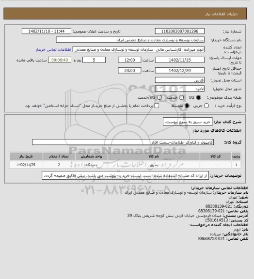 استعلام خرید سرور به شرح پیوست.