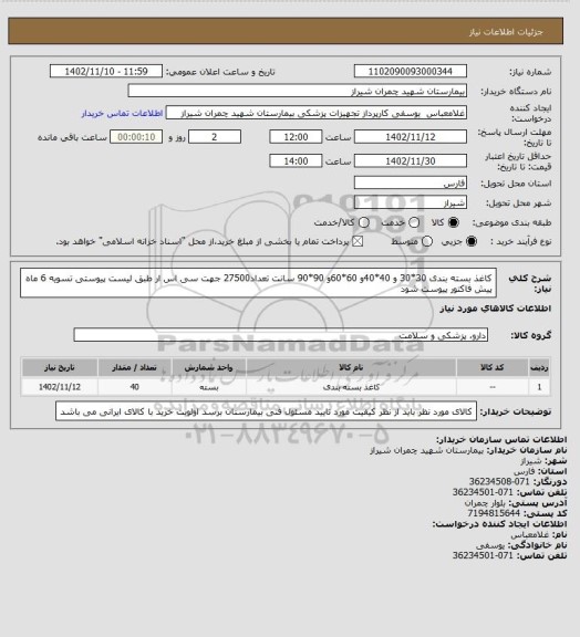 استعلام کاغذ بسته بندی 30*30 و 40*40و 60*60و 90*90 سانت تعداد27500 جهت سی اس ار طبق لیست پیوستی 
تسویه 6 ماه 
پیش فاکتور پیوست شود