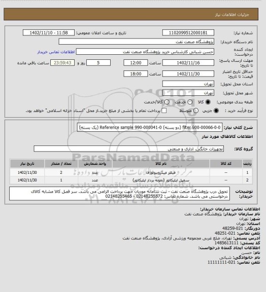 استعلام filter 900-00066-0-0 (دو بسته)
Reference sample 990-000041-0 (یک بسته)