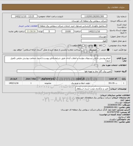 استعلام انجام پوشش عایقی پستهای چوئبده و انقلاب آبادان طبق شرایط وآنالیز پیوست.(جدول ضخامت پوشش عایقی تکمیل شود)