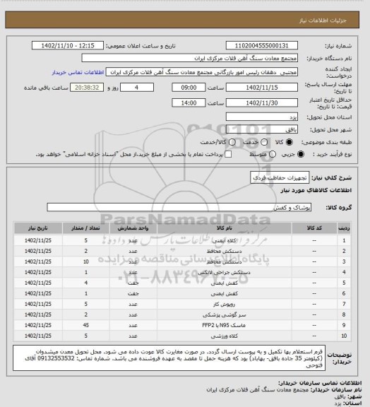 استعلام تجهیزات حفاظت فردی