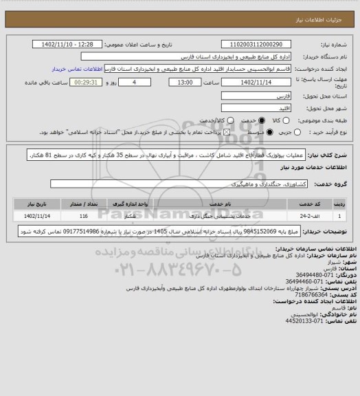 استعلام عملیات بیولوژیک قطارآقاج اقلید شامل کاشت ، مراقبت و آبیاری نهال در سطح 35 هکتار و کپه کاری در سطح 81 هکتار.