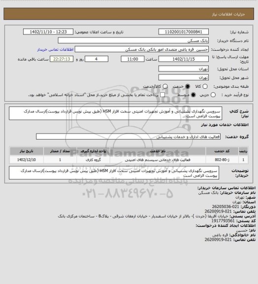استعلام سرویس نگهداری پشتیبانی و آموزش تجهیزات امنیتی سخت افزار HSM (طبق پیش نویس قرارداد پیوست)ارسال مدارک پیوست الزامی است