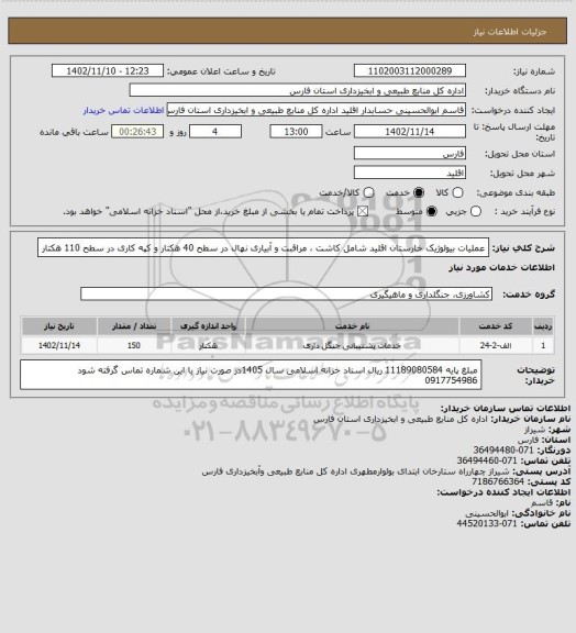 استعلام عملیات بیولوژیک خارستان اقلید شامل کاشت ، مراقبت و آبیاری نهال در سطح 40 هکتار و کپه کاری در سطح 110 هکتار