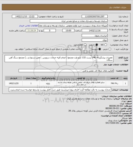 استعلام تعمیرات پیشگیرانه (PM) پست 132 کیلو ولت مجتمع ( انجام کلیه خدمات سرویس ، تعمیر،تستها و....)
مجتمع سنگ آهن سنگان