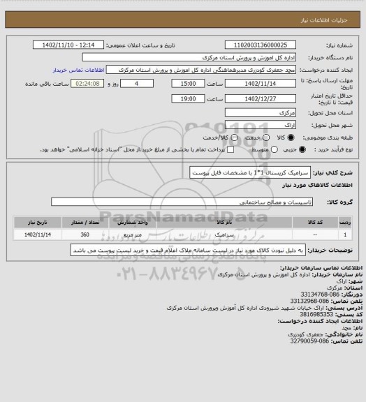 استعلام سرامیک کریستال 1*1 با مشخصات فایل پیوست