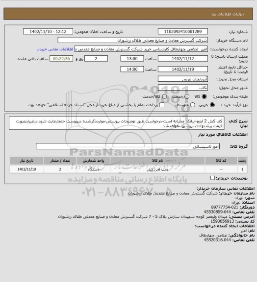 استعلام کف کش 2 اینچ-ایرانکد مشابه است-درخواست طبق توضیحات پیوستی-مواردذکرشده درپیوست حتمارعایت شود.درغیراینصورت قیمت پیشنهادی بررسی نخواهدشد