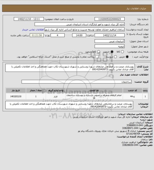 استعلام بهسازی، مرمت و ساماندهی مزارهای شهدا روستایی و شهری شهرستان تکاب
جهت هماهنگی و اخذ اطلاعات تکمیلی با آقای عبادی تماس بگیرید: 09142040973