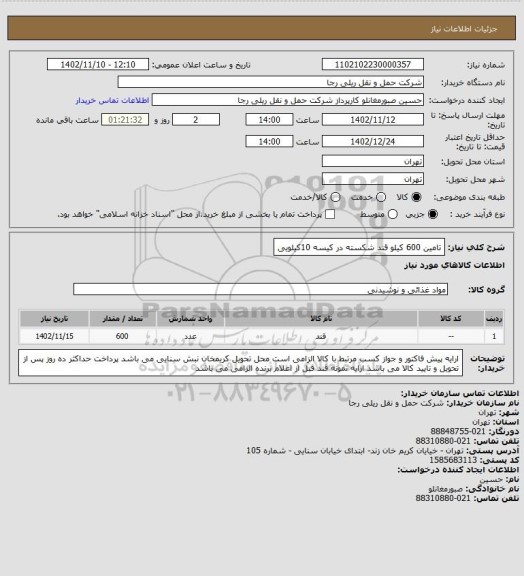 استعلام تامین 600 کیلو قند شکسته در کیسه 10کیلویی