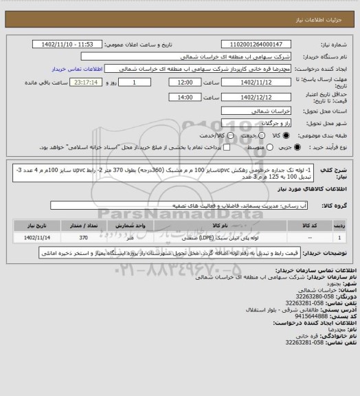 استعلام 1- لوله تک جداره خرطومی زهکش upvcسایز 100 م م مشبک (360درجه) بطول 370 متر
2- رابط upvc سایز 100م م 4 عدد
3- تبدیل 100 به 125 م م 3 عدد