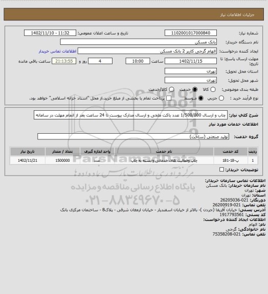 استعلام چاب و ارسال 1/500/000 عدد باکت ملخی و ارسال مدارک بیوست تا 24 ساعت بعد از اتمام مهلت در سامانه