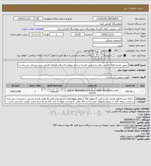 استعلام تدوین نقشه های اجرایی رهاساز (روئیت نقشه در محل پژوهشکده رانشگرهای فضایی تبریز میرداماد می باشد)