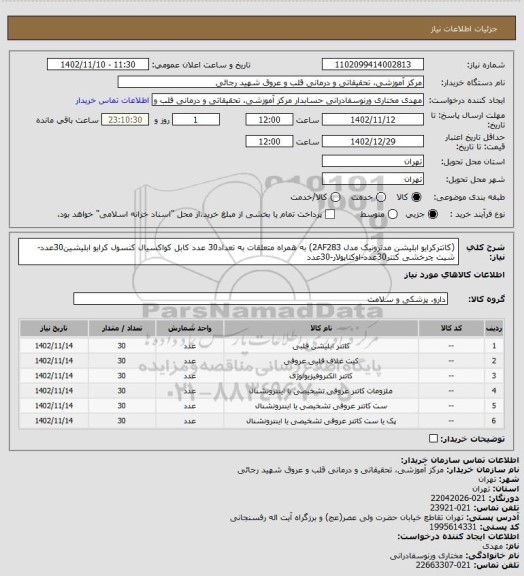 استعلام (کاتترکرایو ابلیشن مدترونیک مدل 2AF283) به همراه متعلقات به تعداد30 عدد
کابل کواکسیال کنسول کرایو ابلیشین30عدد-شیت چرخشی کتتر30عدد-اوکتاپولار-30عدد