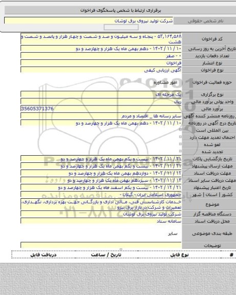 مناقصه, خدمات کارشناسی فنی، مالی اداری و بازرگانی جهت بهره برداری، نگهداری، تعمیرات و شرکت در بازار برق نیرو