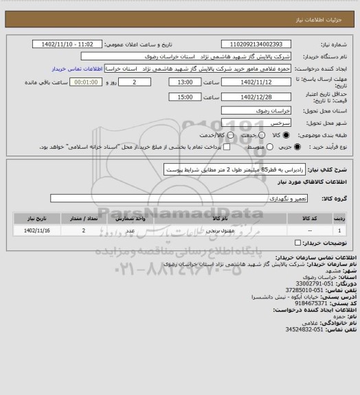 استعلام رادبراس  به قطر85 میلیمتر طول 2 متر مطابق شرایط پیوست