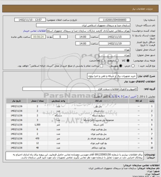 استعلام خرید تجهیزات برق و شبکه و تلفن و اجرا پروژه