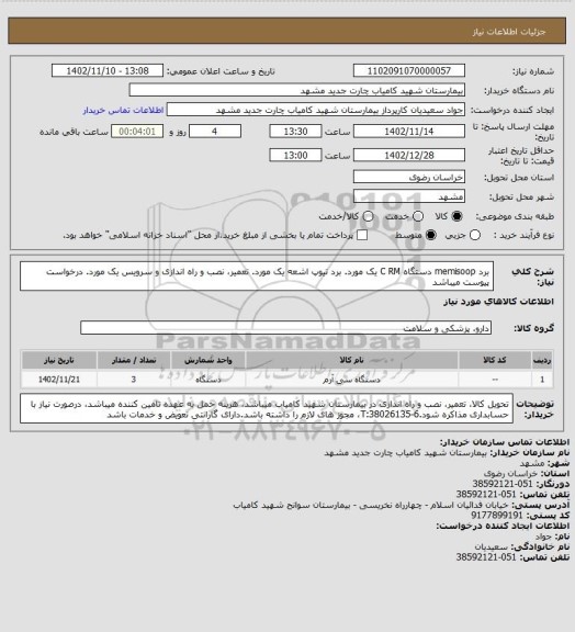 استعلام برد memisoop دستگاه C RM یک مورد.  برد تیوپ اشعه یک مورد.  تعمیر، نصب و راه اندازی و سرویس یک مورد. درخواست پیوست میباشد