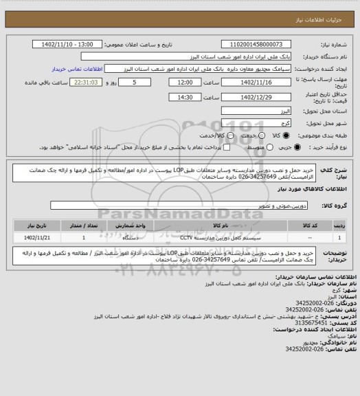 استعلام خرید حمل و نصب دوربین مداربسته وسایر متعلقات طبقLOP پیوست در اداره امور/مطالعه و تکمیل فرمها و ارائه چک ضمانت الزامیست/تلفن 34257649-026 دایره ساختمان