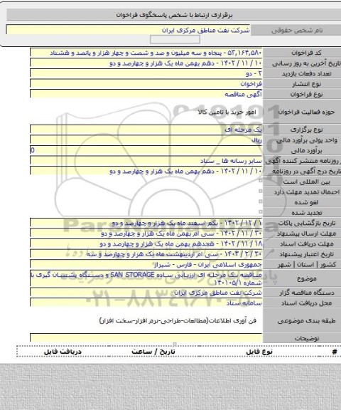 مناقصه, مناقصه یک مرحله ای ارزیابی ساده SAN STORAGE و دستگاه پشتیبان گیری با شماره ۱۴۰۱۰۵/۱