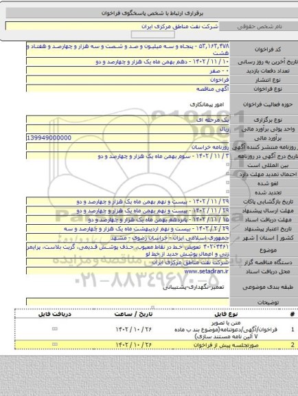 مناقصه, ۴۰۲۰۴۴۶۱  تعویض خط در نقاط معیوب، حذف پوشش قدیمی، گریت بلاست، پرایمر زنی و اعمال پوشش جدید  از خط لو