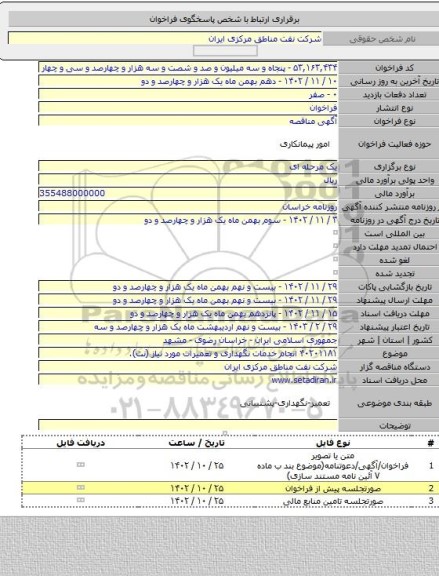 مناقصه, ۴۰۲۰۱۱۸۱ انجام خدمات نگهداری و تعمیرات مورد نیاز (نت).
