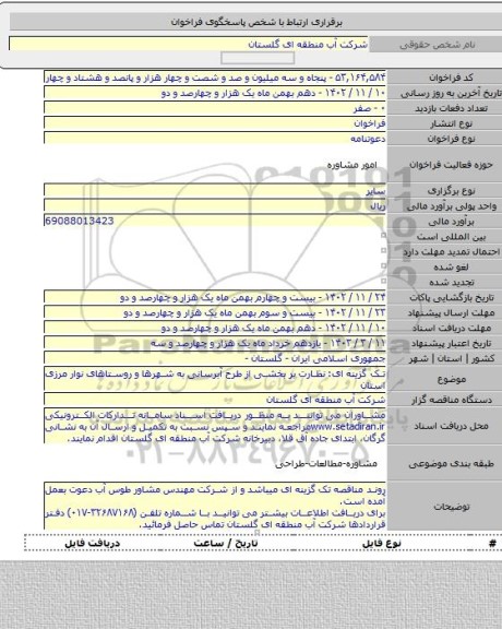 مناقصه, تک گزینه ای: نظارت بر بخشی از طرح آبرسانی به شهرها و روستاهای نوار مرزی استان