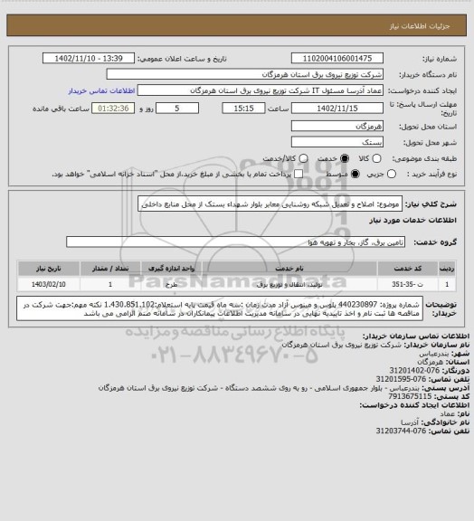 استعلام موضوع: اصلاح و تعدیل شبکه روشنایی معابر بلوار شهداء بستک از محل منابع داخلی