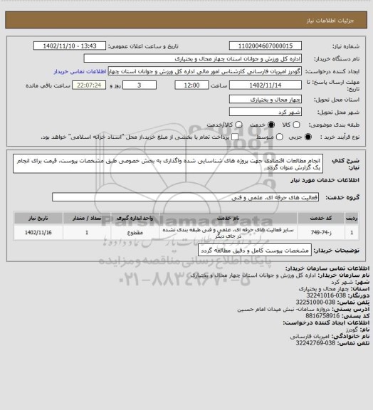 استعلام انجام مطالعات اقتصادی جهت پروژه های شناسایی شده واگذاری به بخش خصوصی طبق مشخصات پیوست، قیمت برای انجام یک گزارش عنوان گردد