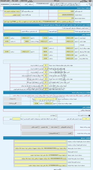 مزایده ، 2 دستگاه بیل مکانیکی در 4 نگله - FTC003RFVHE101927 دستگاه دیگر پلاکش کنده شده فوتون زرد رنگ چین FR60 گمرک تهران قبض انب