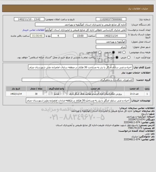 استعلام احیاء و غنی سازی جنگل با بذر به مساحت 30 هکتار در منطقه سادات امامزاده علی شهرستان چرام