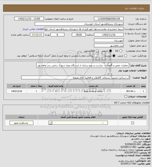استعلام عملیات تعمیر و نگهداری، حراست و بهره برداری از ایستگاه پمپاژ شهرک رجایی بندر ماهشهر