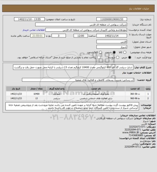استعلام شارژ سیلندر گاز کلر 800 کیلوگرمی مقدار 10400 کیلوگرم تعداد 13 سیلندر با کرایه حمل بصورت حمل رفت و برگشت