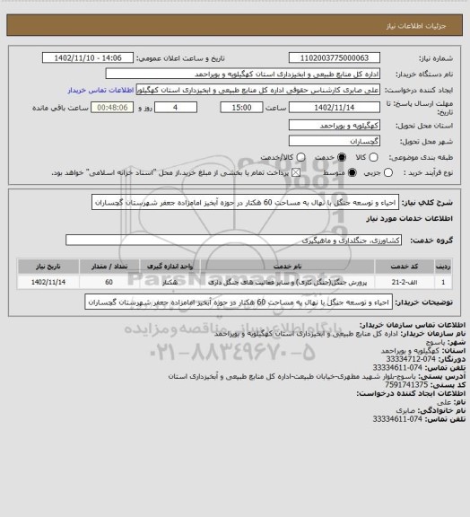 استعلام احیاء و توسعه جنگل با نهال به مساحت 60 هکتار در حوزه آبخیز امامزاده جعفر شهرستان گچساران