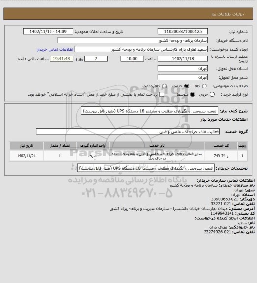 استعلام تعمیر، سرویس و نگهداری مطلوب و مستمر 18 دستگاه UPS (طبق فایل پیوست)