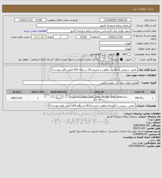 استعلام تعمیر، سرویس و نگهداری مطلوب و مستمر 18 دستگاه UPS (طبق فایل پیوست)