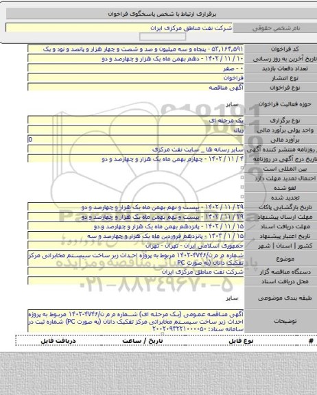 مناقصه, شماره م م ن/۴۷۴۶-۱۴۰۲ مربوط به پروژه احداث زیر ساخت سیستم مخابراتی مرکز تفکیک دانان (به صورت PC