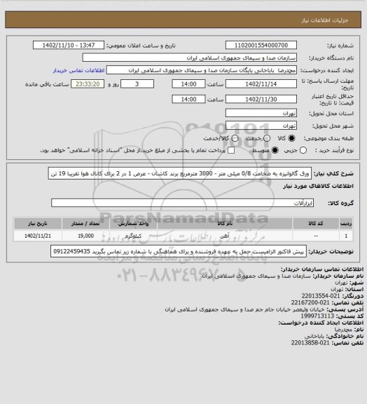 استعلام ورق گالوانیزه به ضخامت 0/8 میلی متر - 3000 مترمربع برند کاشان  - عرض 1 در 2 برای کانال هوا
تقریبا 19 تن