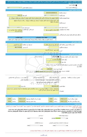 مناقصه، مناقصه عمومی یک مرحله ای تأمین کلیه مصالح و اجرای کامل عملیات آسفالت روستاهای شهرآباد ، بداف و خرم آباد ازتوابع شهرستان ابرکوه
