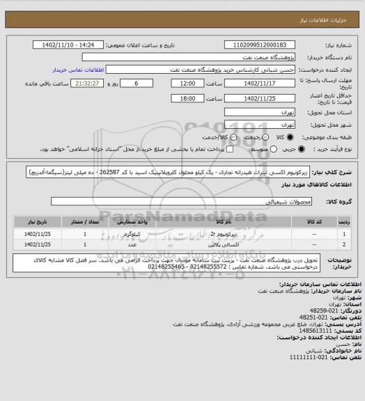 استعلام زیرکونیوم اکسی نیترات هیدراته تجاری - یک کیلو
محلول کلروپلاتینیک اسید با کد 262587 - ده میلی لیتر(سیگما-آلدریچ)