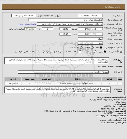 استعلام دیتا لاگر برای دستگاه خزش مشخصات پیوست شده .درصورت تست وتاییدمبلغ تسویه میگردد.کالای موردنظردارای گارانتی اصلی باشد.