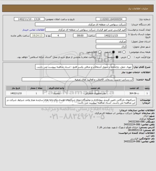 استعلام تهیه، حمل، باراندازی و تحویل آشغالگیر و صافی یکسر فلنج - اسناد مناقصه بپیوست می باشد.