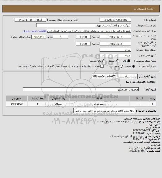 استعلام پرینتر سیاه سفید HPLaserJetproM402n