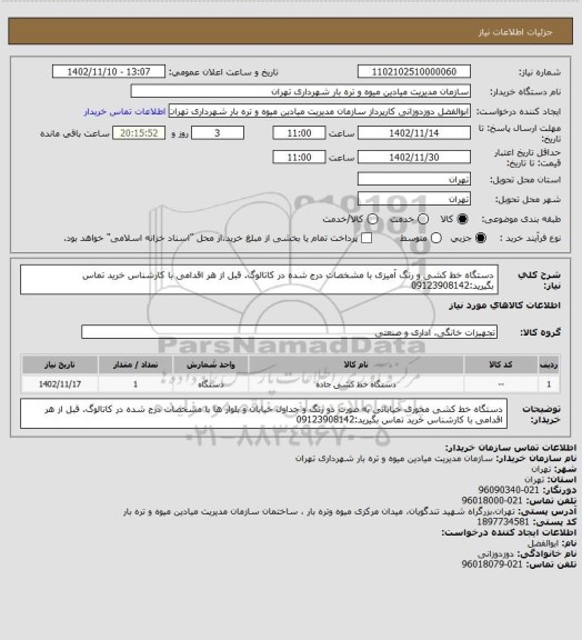 استعلام دستگاه خط کشی و رنگ آمیزی با مشخصات درج شده در کاتالوگ.
قبل از هر اقدامی با کارشناس خرید تماس بگیرید:09123908142