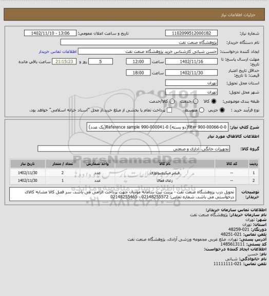 استعلام filter 900-00066-0-0(دو بسته)
Reference sample 990-000041-0(یک عدد)