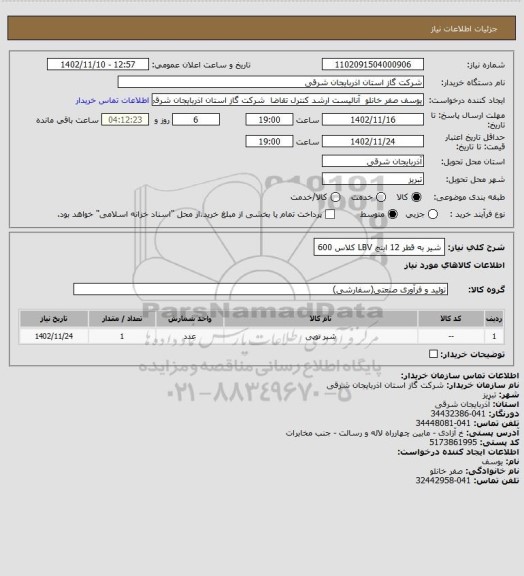 استعلام شیر به قطر 12 اینچ LBV کلاس 600