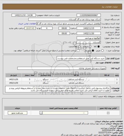 استعلام خرید دستگاه کپی طبق استعلام و مشخصات فنی پیوست
